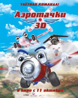 Аэротачки 3D