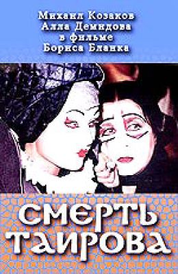 Смерть Таирова