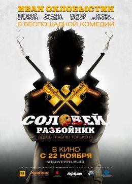 Соловей-разбойник