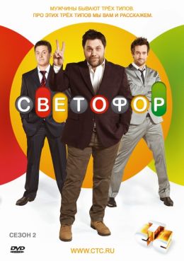 Светофор