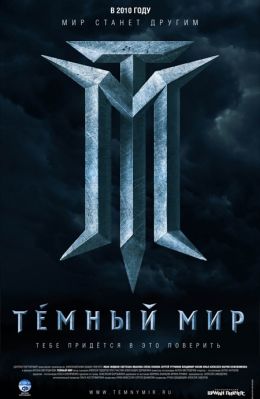 Темный мир