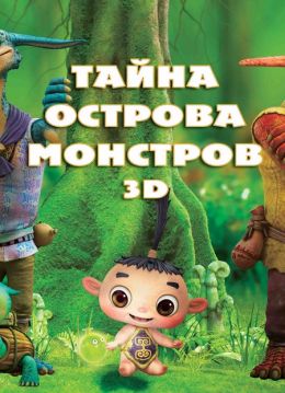 Тайна острова монстров 3D