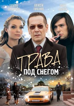 Трава под снегом