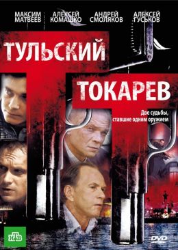 Тульский-Токарев