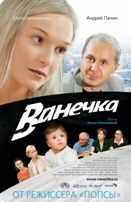 Ванечка