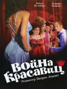 Война красавиц