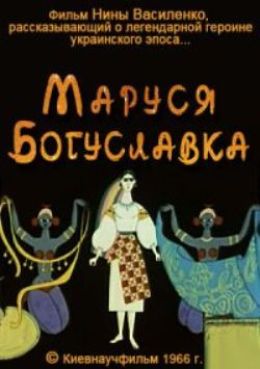 Маруся Богуславка