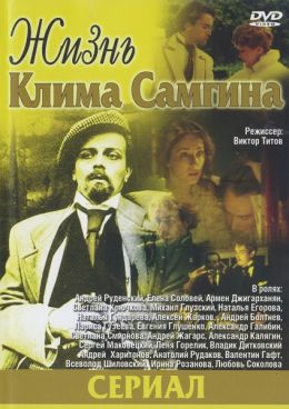 Жизнь Клима Самгина