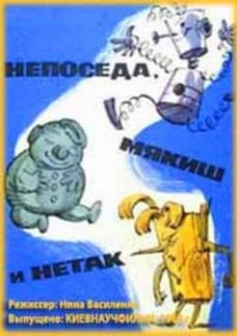 Непоседа, Мякиш и Нетак