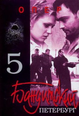 Бандитский Петербург 5: Опер