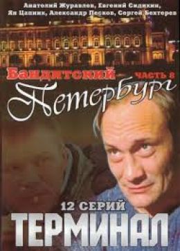 Бандитский Петербург 8: Терминал