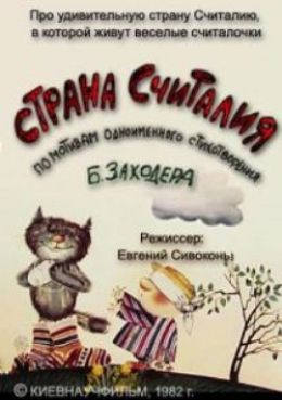 Страна Считалия