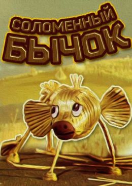 Соломенный бычок