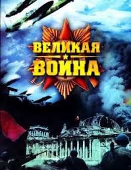 Великая война