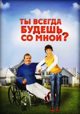 Ты всегда будешь со мной?