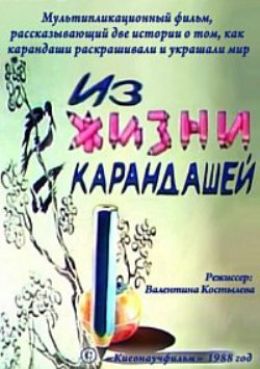 Из жизни карандашей