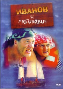 Иванов и Рабинович