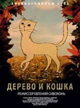 Дерево и кошка