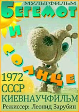 Бегемот и солнце