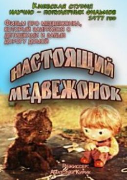 Настоящий медвежонок