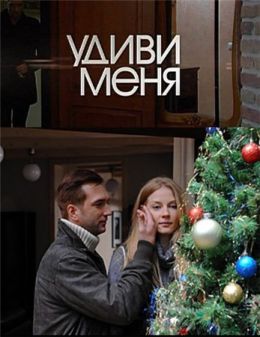 Удиви меня
