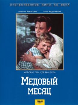 Медовый месяц