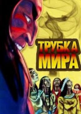 Трубка мира