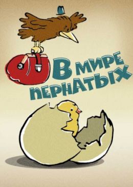 В мире пернатых