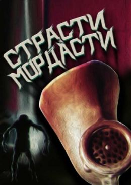 Страсти-мордасти