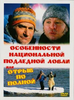 Особенности национальной подледной ловли, или Отрыв по полной