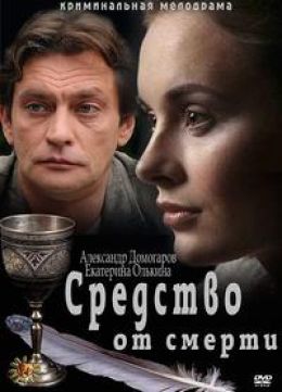 Средство от смерти