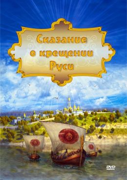 Сказание о крещении Руси