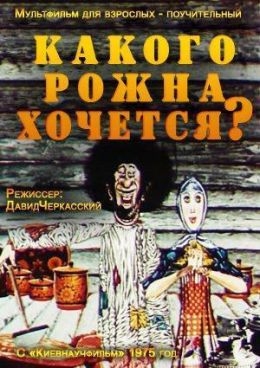 Какого рожна хочется?