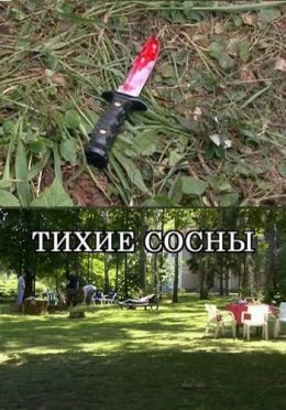 Тихие сосны