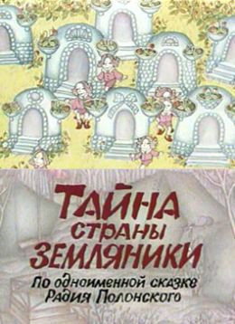 Тайна страны земляники