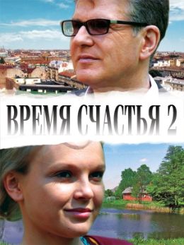 Время счастья 2