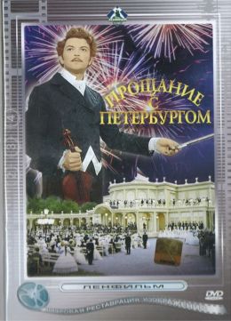 Прощание с Петербургом