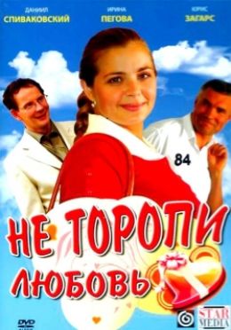 Не торопи любовь!