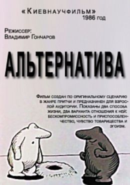 Альтернатива