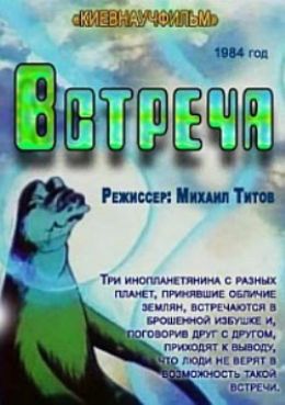 Встреча