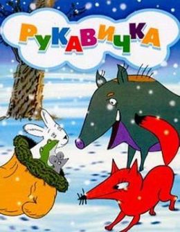 Рукавичка