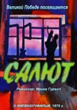 Салют