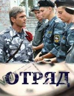 Отряд
