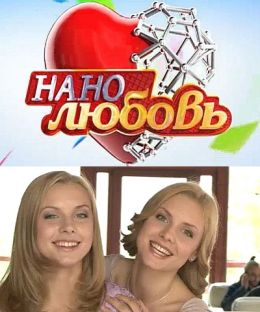 Нанолюбовь