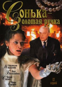 Сонька Золотая Ручка (сериал, 2007, 1 сезон) — Фильм.ру