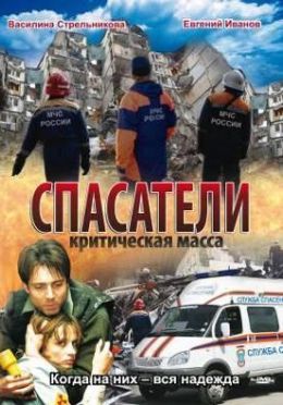 Российские сериалы про спасателей - список лучших сериалов