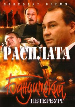 Бандитский Петербург 10: Расплата (сериал, 2007) — Фильм.ру