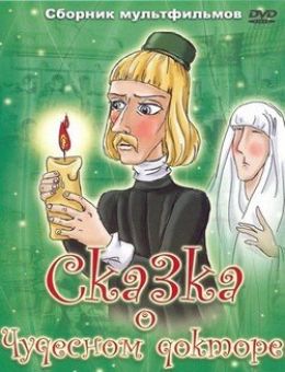 Сказка о чудесном докторе (1979) — Фильм.ру