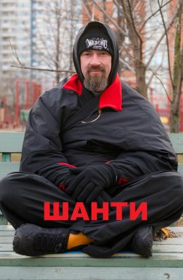 Шанти