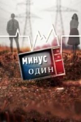 Минус один